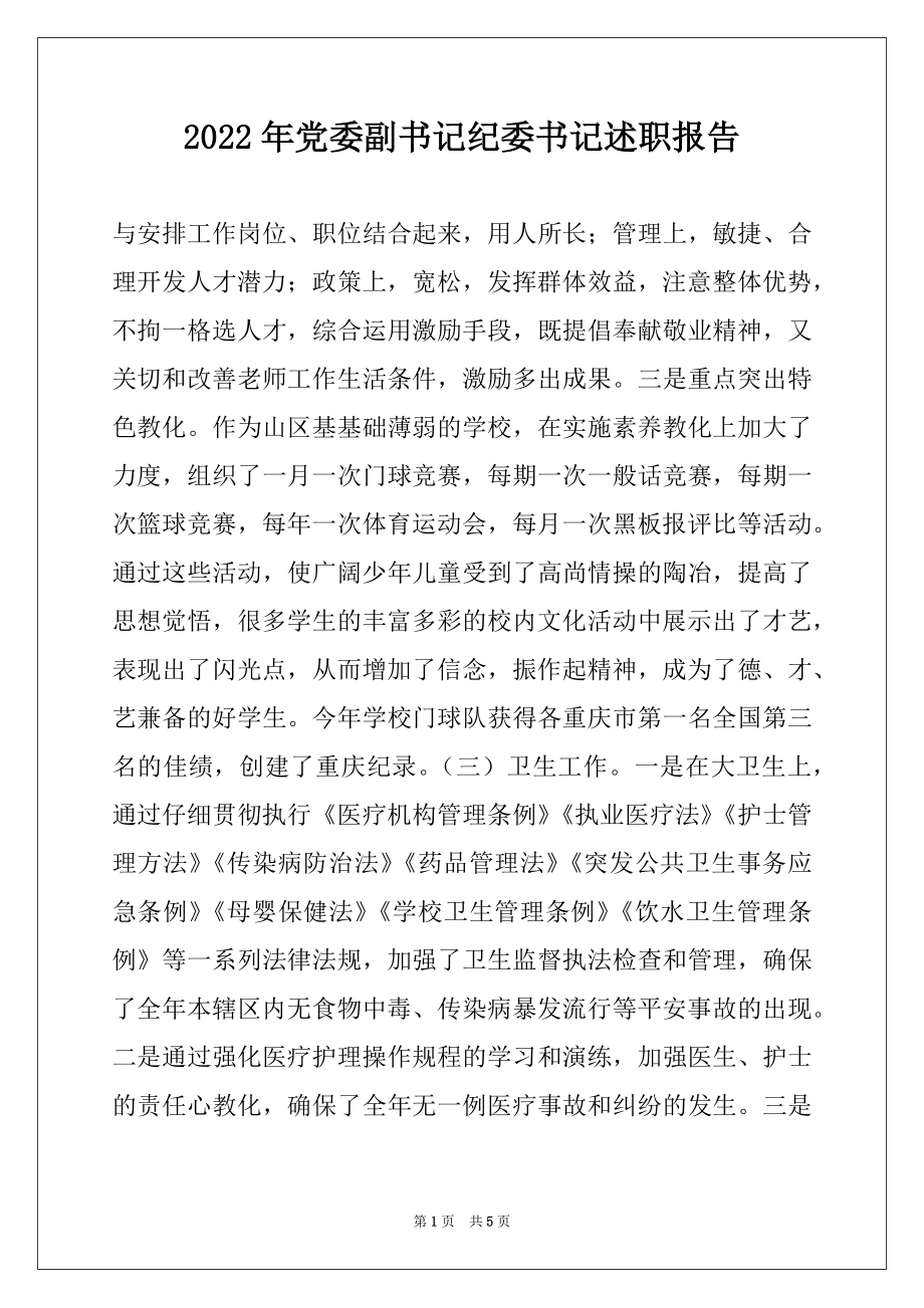 2022年党委副书记纪委书记述职报告范本.docx_第1页