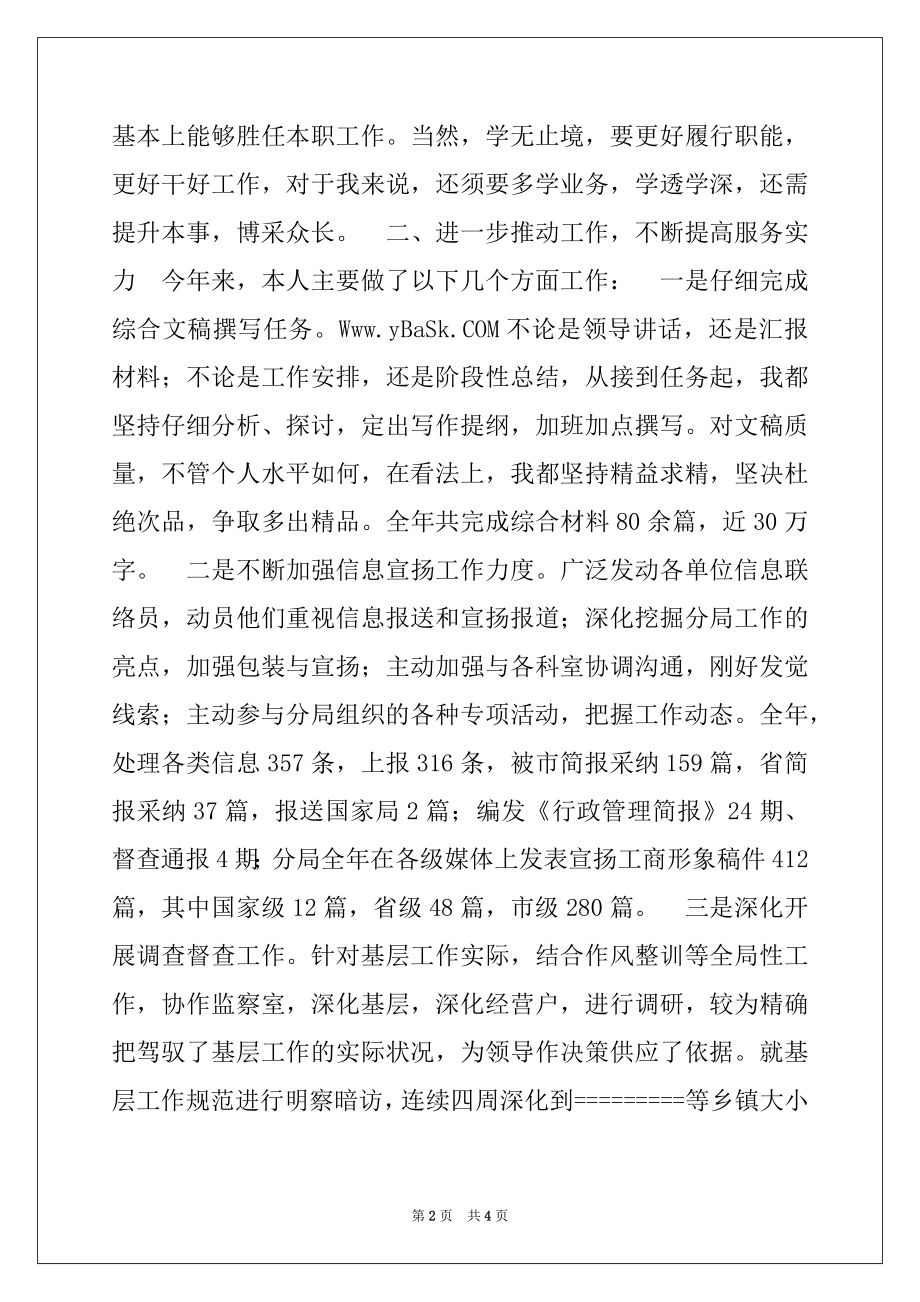 2022年县工商局办公室副主任个人年度总结.docx_第2页