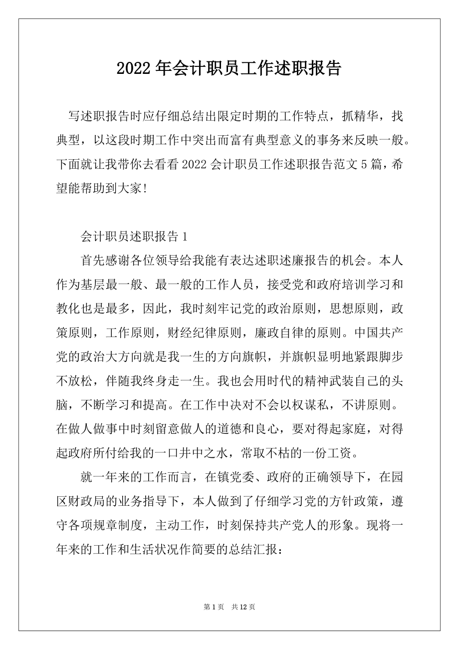 2022年会计职员工作述职报告精编.docx_第1页