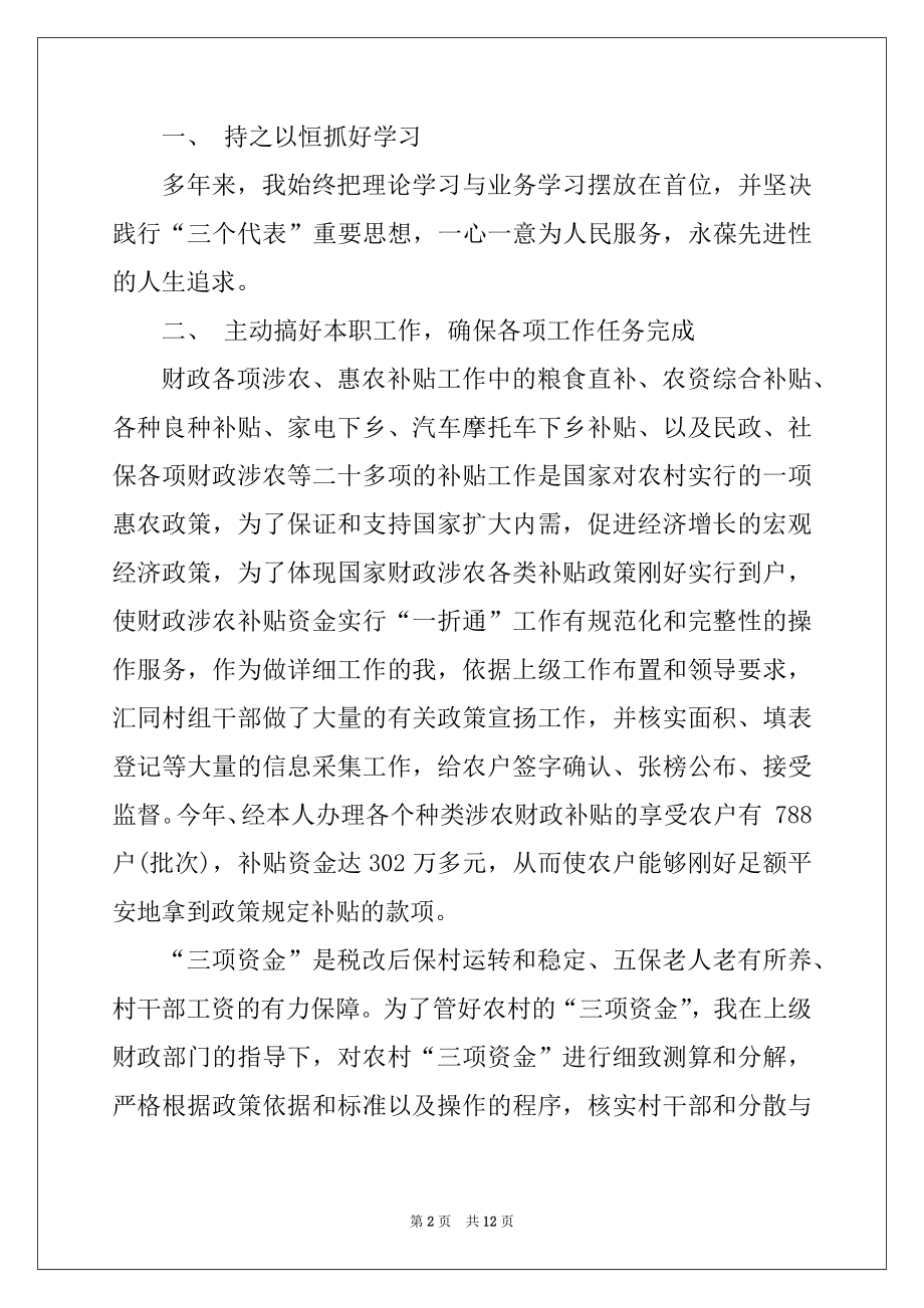 2022年会计职员工作述职报告精编.docx_第2页