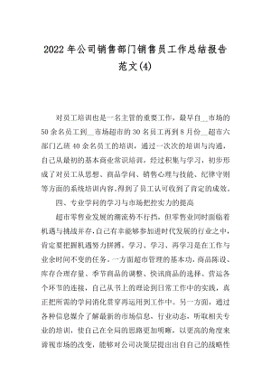 2022年公司销售部门销售员工作总结报告范文(4).docx