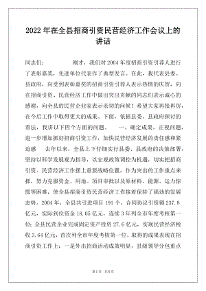 2022年在全县招商引资民营经济工作会议上的讲话.docx