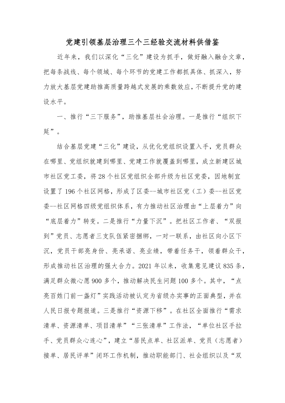 党建引领基层治理三个三经验交流材料供借鉴.docx_第1页