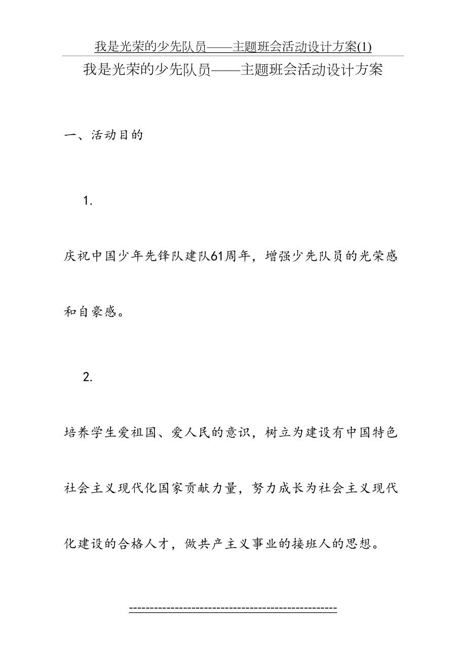 我是光荣的少先队员——主题班会活动设计方案(1).doc_第2页