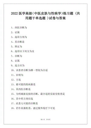 2022医学高级（中医皮肤与性病学）练习题 (共用题干单选题 )试卷与答案.docx