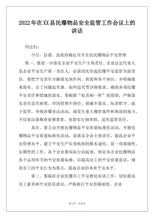 2022年在XX县民爆物品安全监管工作会议上的讲话.docx