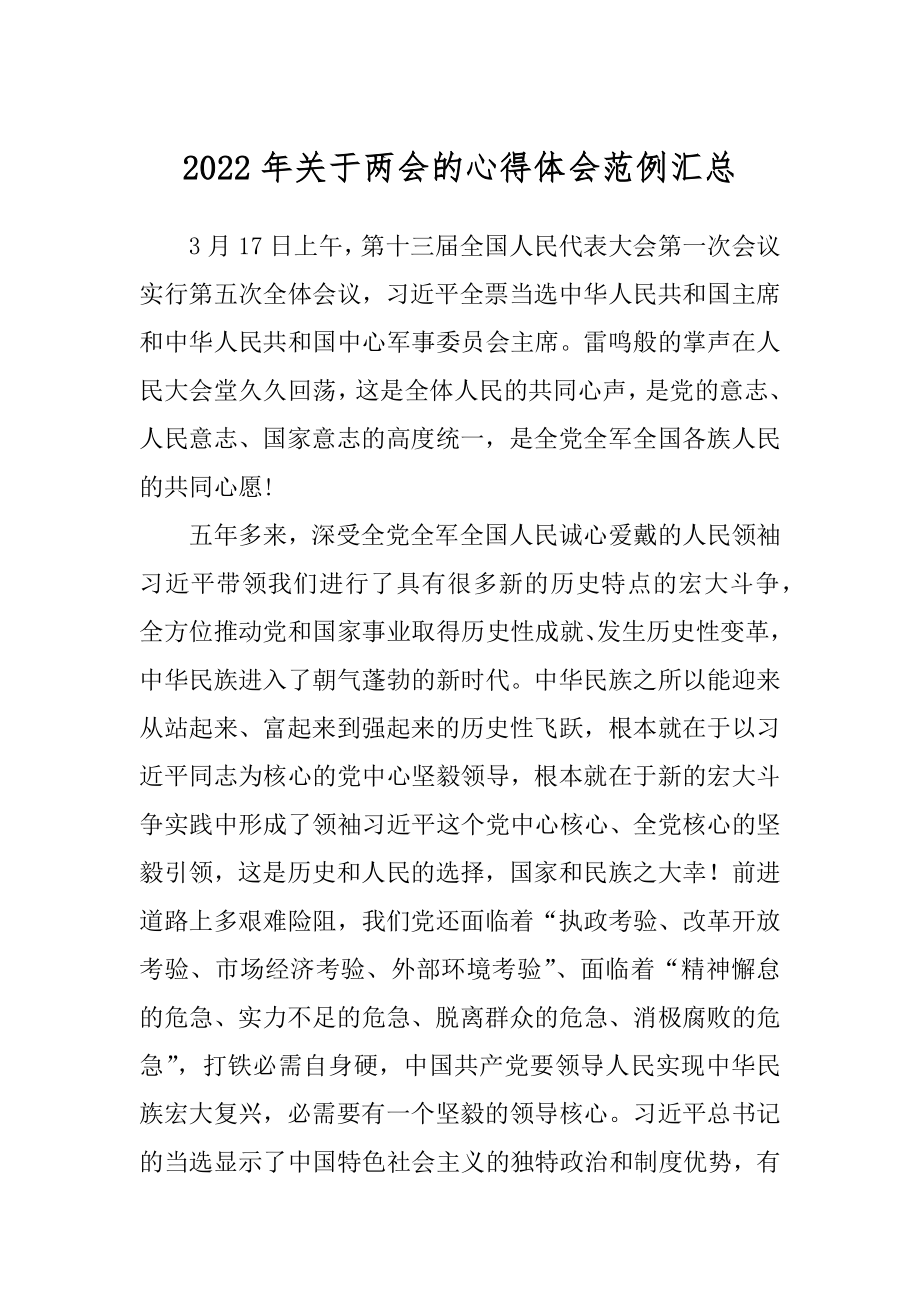 2022年关于两会的心得体会范例汇总.docx_第1页