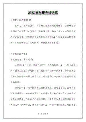 2022同学聚会讲话稿精选.docx