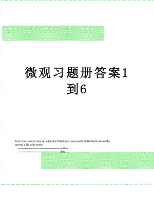 微观习题册答案1到6.doc