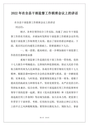 2022年在全县干部监督工作联席会议上的讲话.docx