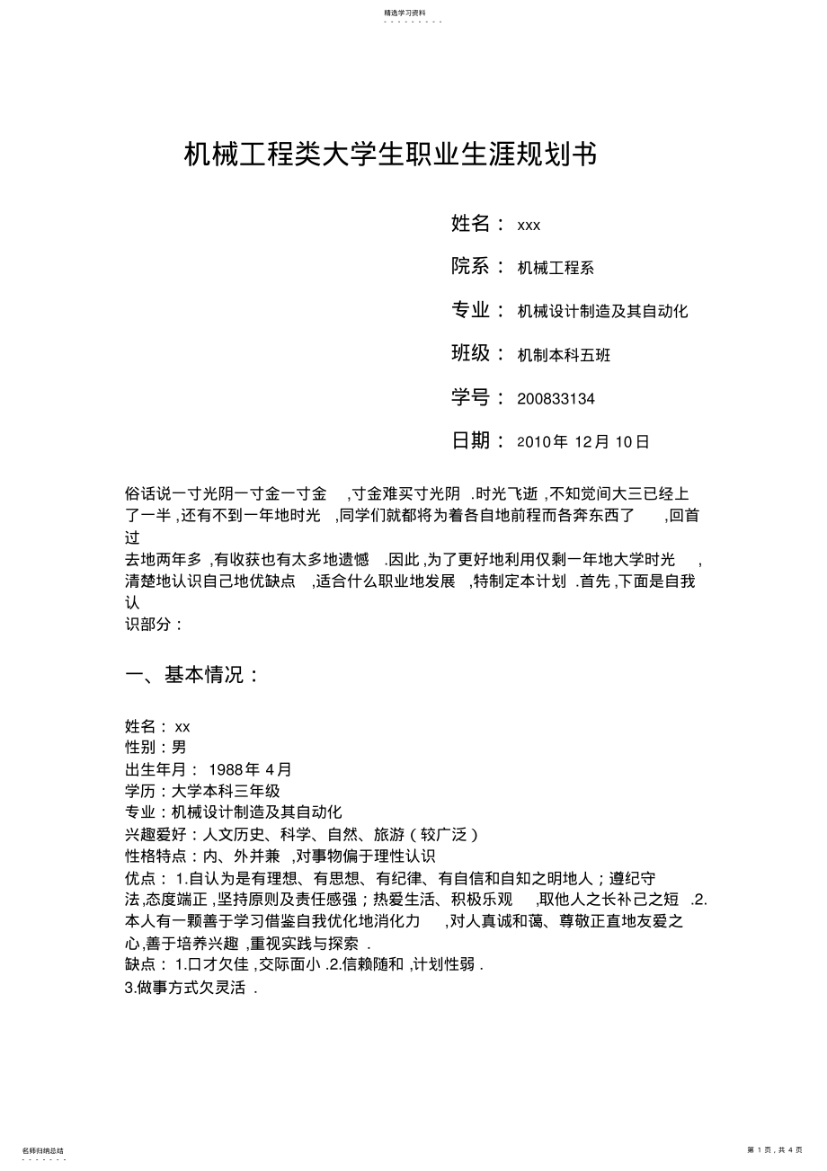 2022年机械工程类大学生职业生涯规划书 .pdf_第1页