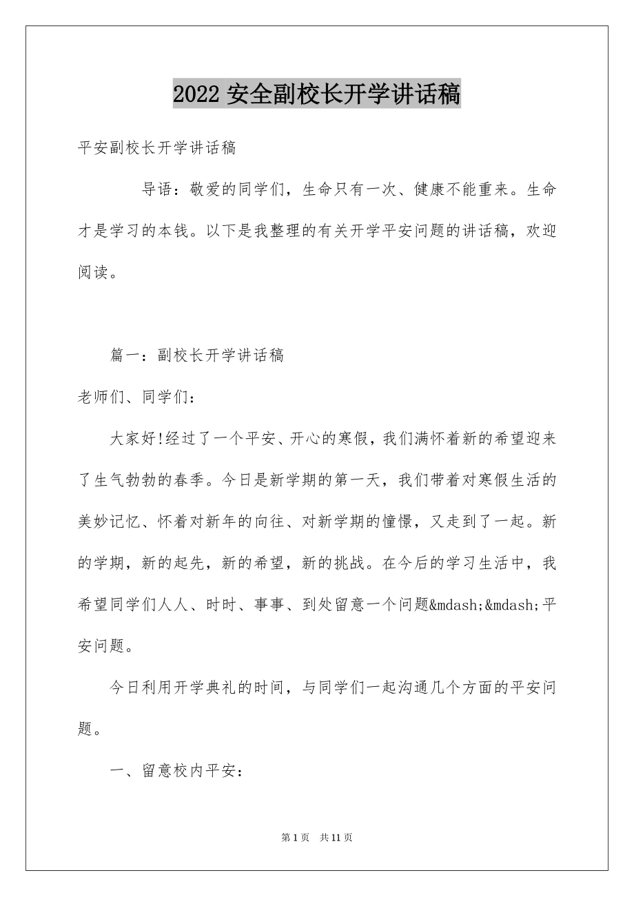 2022安全副校长开学讲话稿.docx_第1页