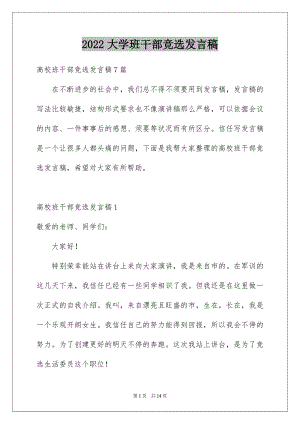 2022大学班干部竞选发言稿例文2.docx