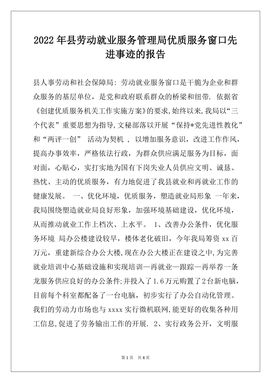 2022年县劳动就业服务管理局优质服务窗口先进事迹的报告.docx_第1页