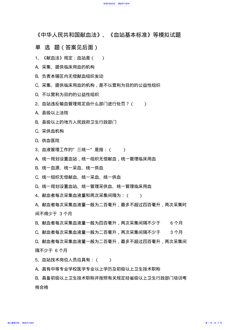 2022年《中华人民共和国献血法》《血站基本标准》等模拟试题 .pdf_第1页