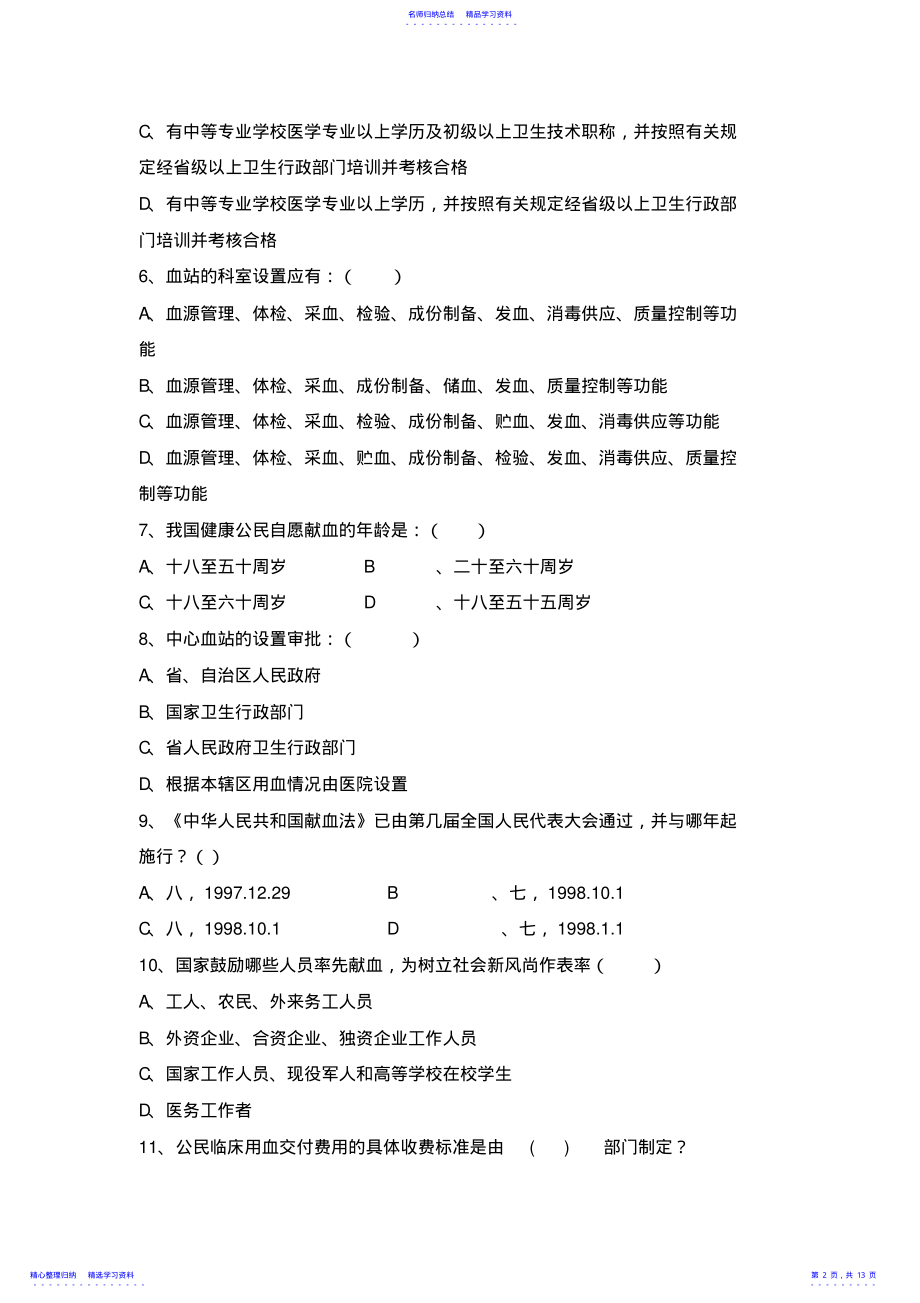 2022年《中华人民共和国献血法》《血站基本标准》等模拟试题 .pdf_第2页