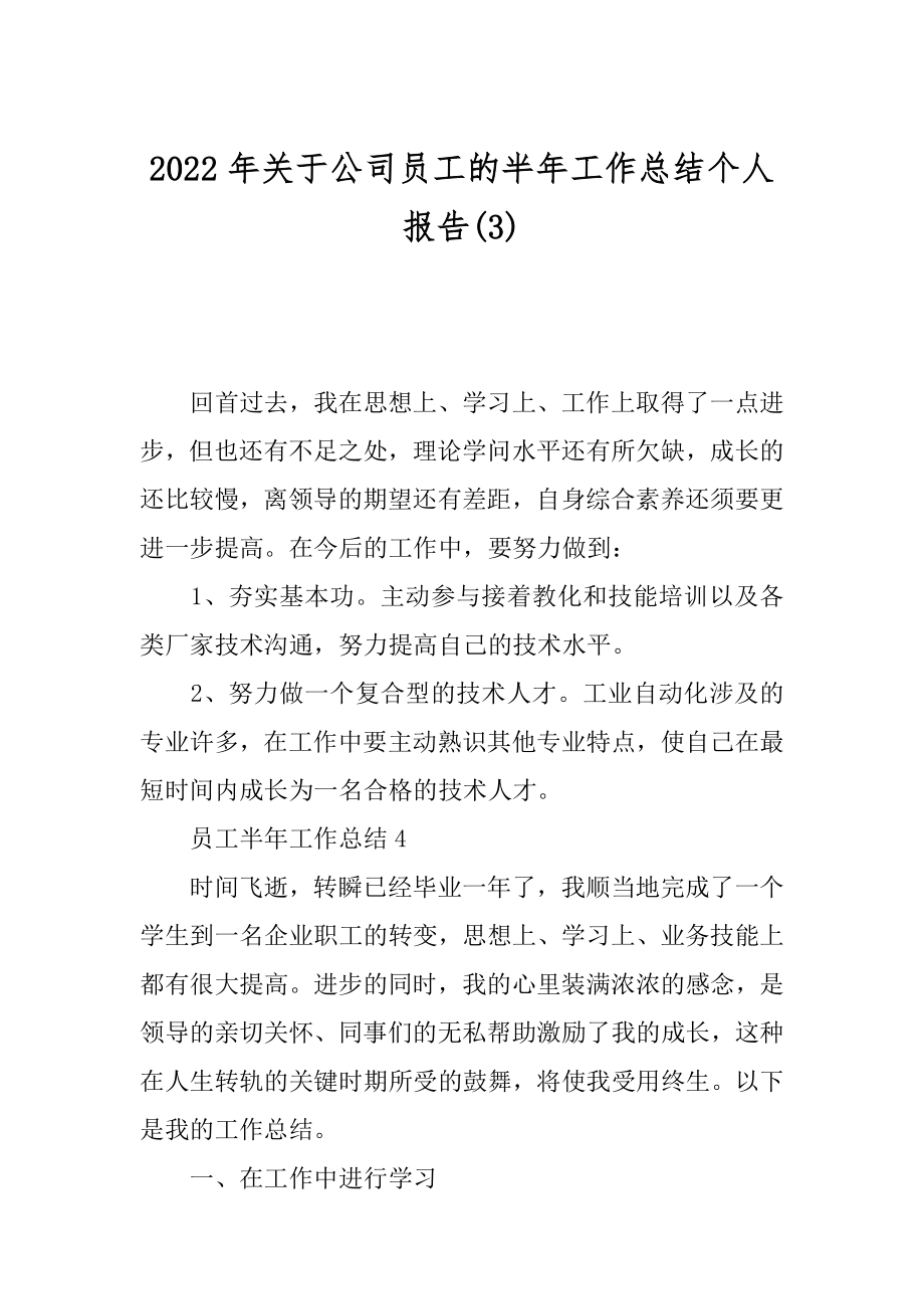 2022年关于公司员工的半年工作总结个人报告(3).docx_第1页