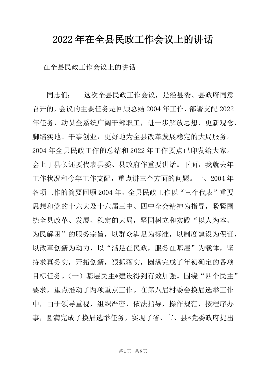 2022年在全县民政工作会议上的讲话.docx_第1页