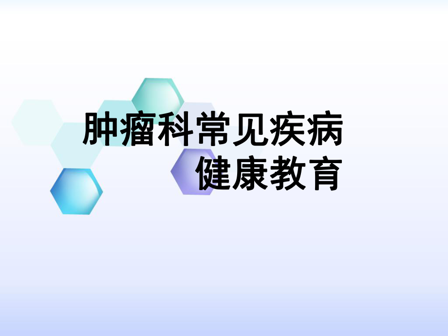 肿瘤常见疾病健康宣教ppt课件.ppt_第1页