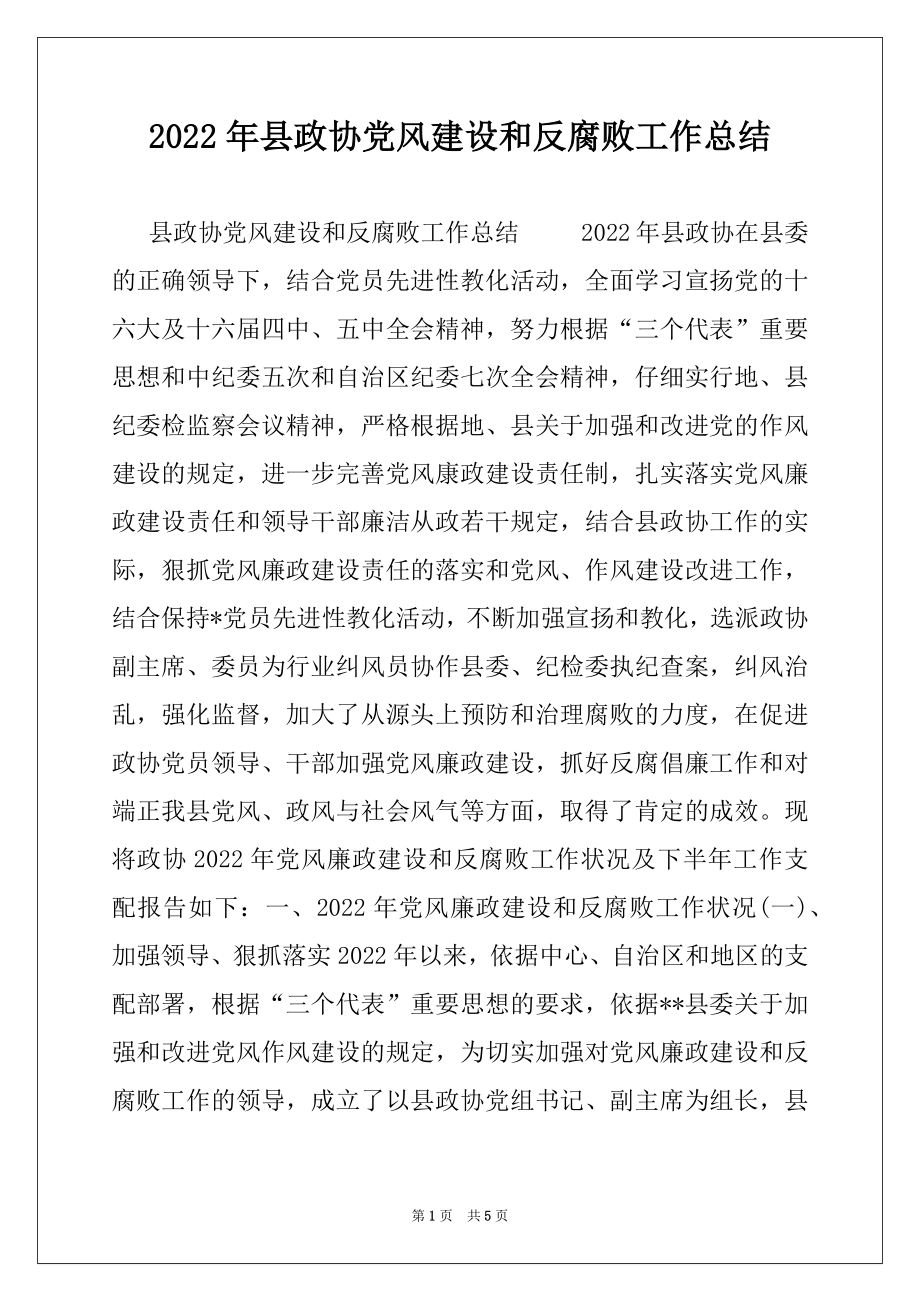 2022年县政协党风建设和反腐败工作总结范本.docx_第1页