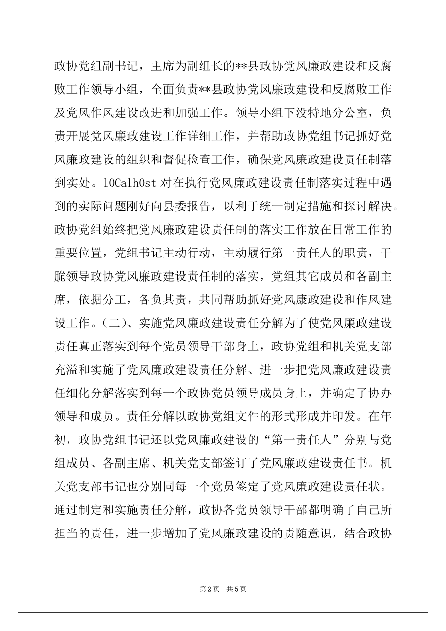 2022年县政协党风建设和反腐败工作总结范本.docx_第2页