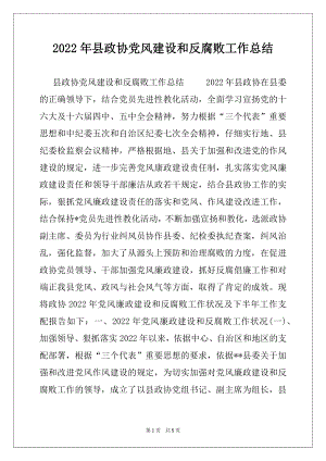 2022年县政协党风建设和反腐败工作总结范本.docx