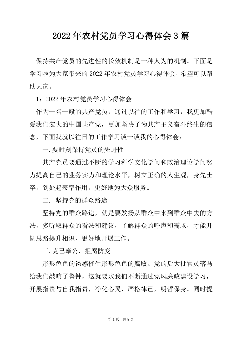 2022年农村党员学习心得体会3篇精品.docx_第1页