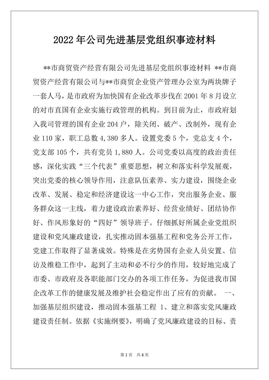 2022年公司先进基层党组织事迹材料.docx_第1页