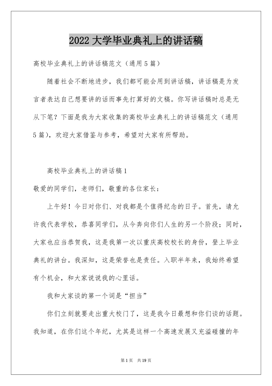 2022大学毕业典礼上的讲话稿范文.docx_第1页