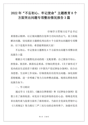 2022年“不忘初心、牢记使命”主题教育8个方面突出问题专项整治情况报告3篇.docx