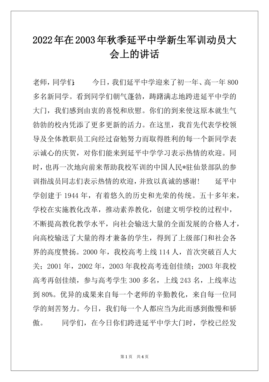 2022年在2003年秋季延平中学新生军训动员大会上的讲话.docx_第1页