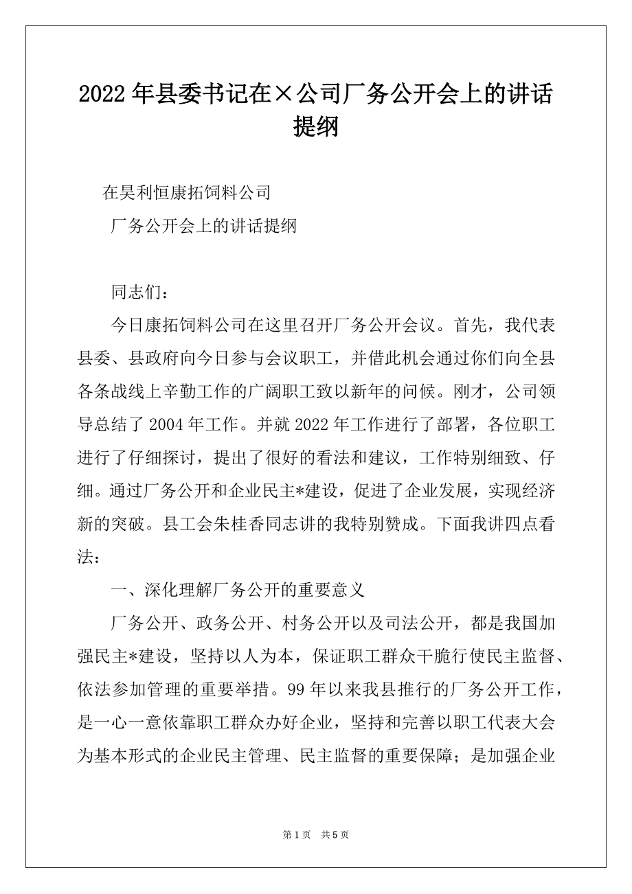 2022年县委书记在×公司厂务公开会上的讲话提纲例文.docx_第1页