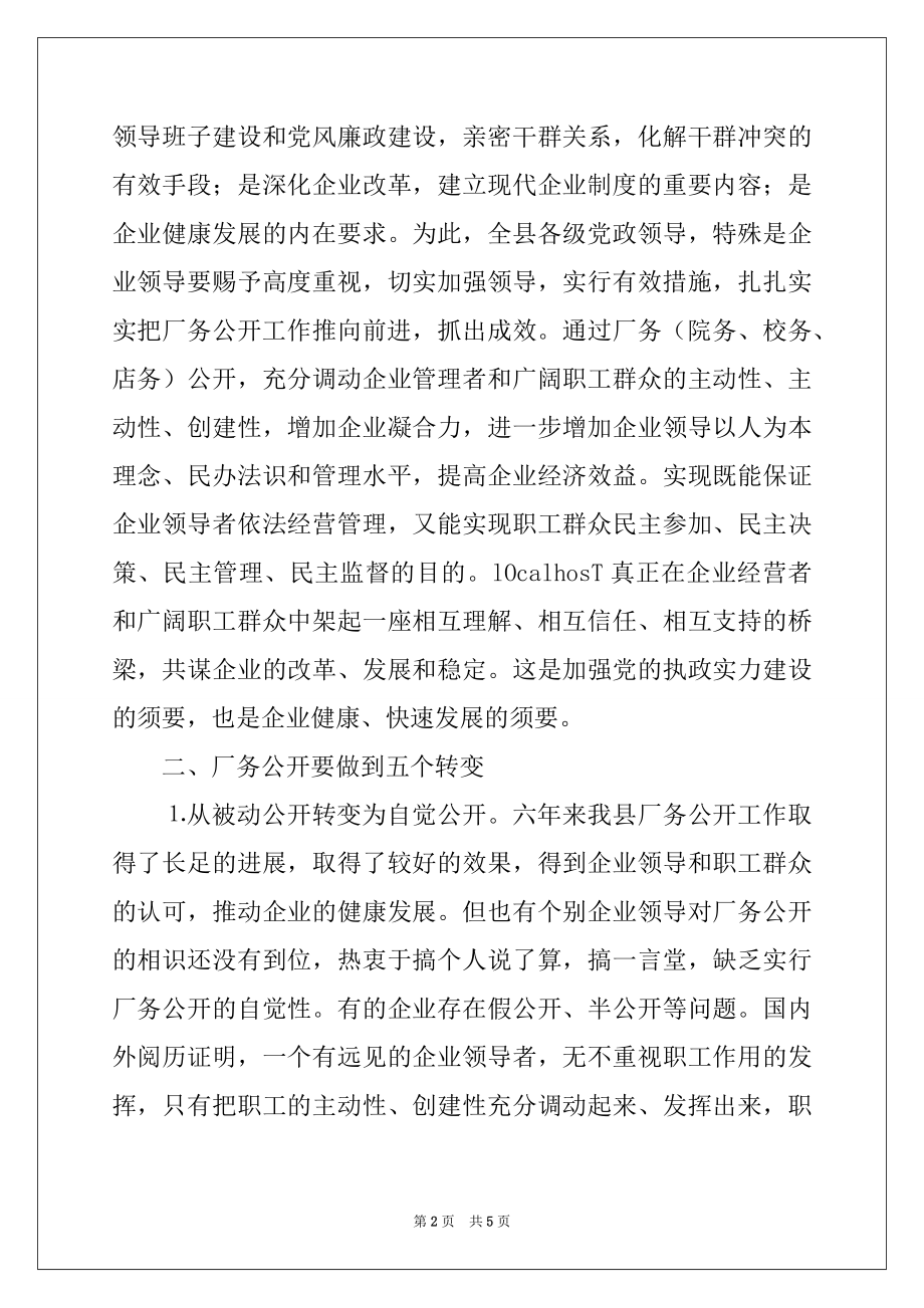 2022年县委书记在×公司厂务公开会上的讲话提纲例文.docx_第2页