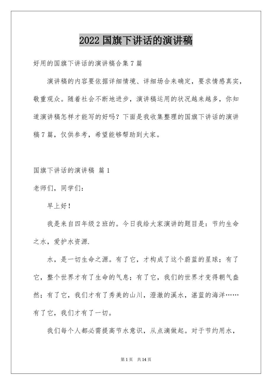 2022国旗下讲话的演讲稿精选.docx_第1页