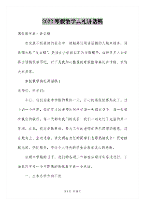 2022寒假散学典礼讲话稿精选.docx