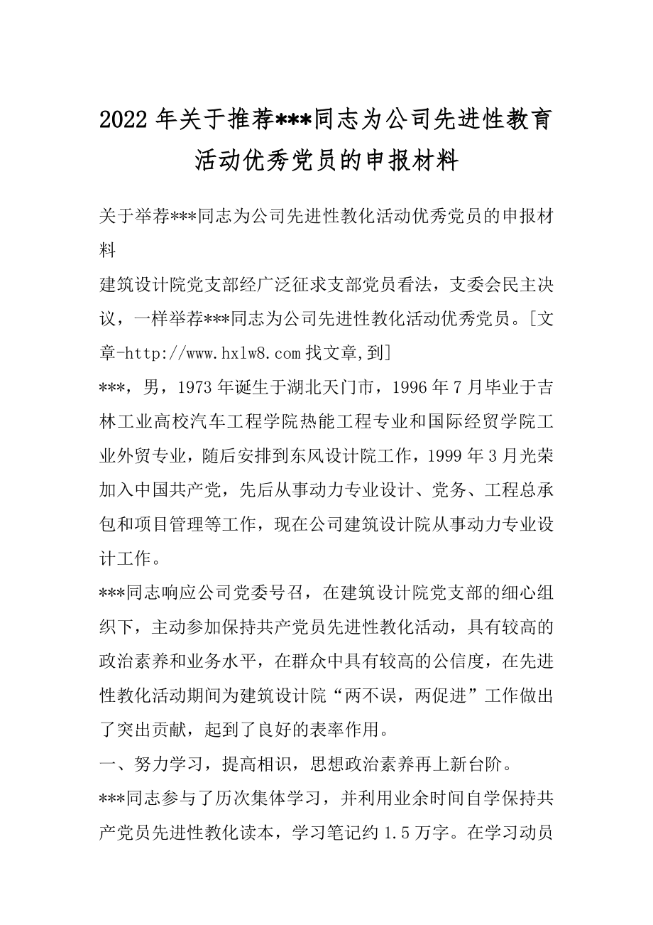 2022年关于推荐---同志为公司先进性教育活动优秀党员的申报材料.docx_第1页