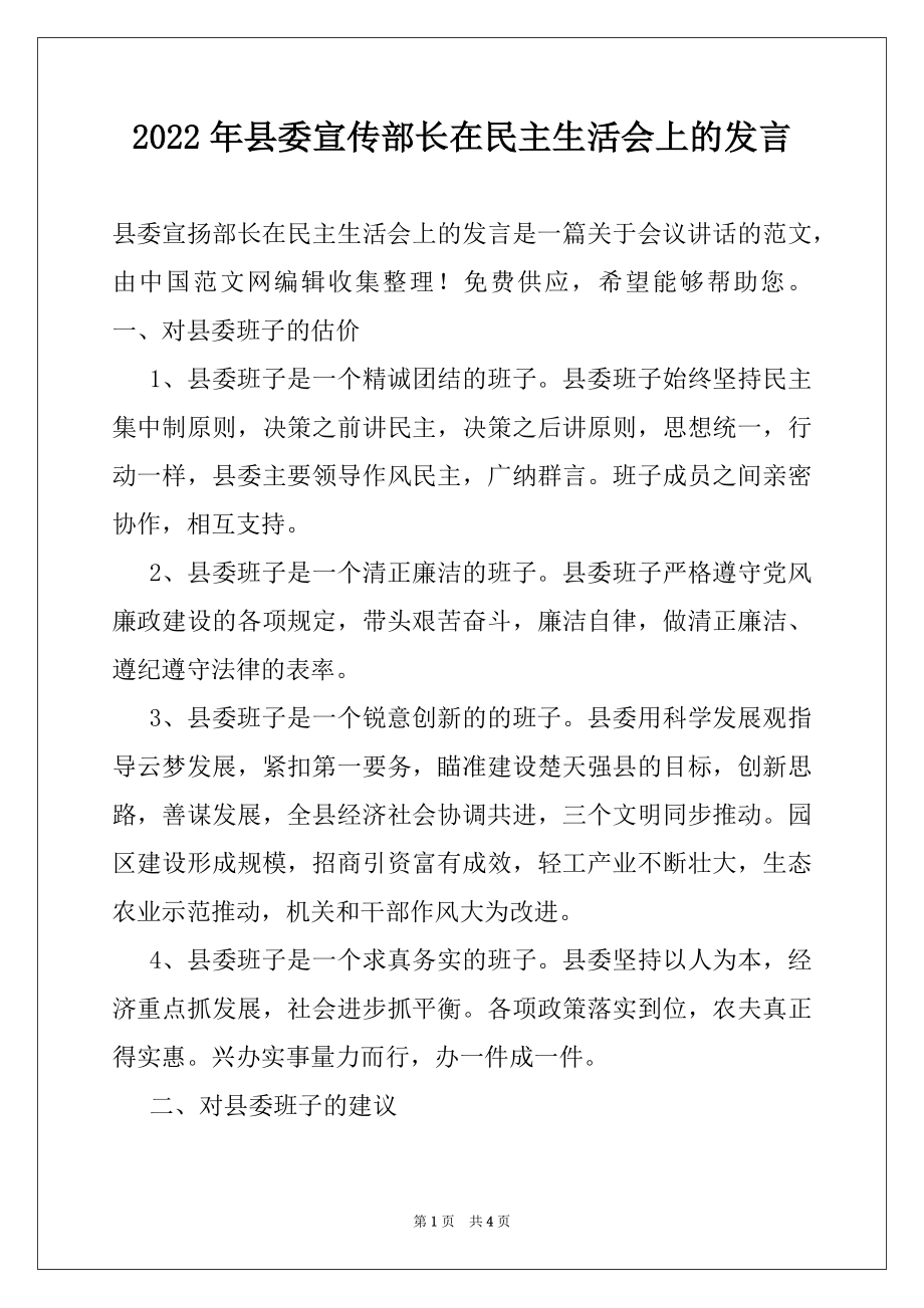 2022年县委宣传部长在民主生活会上的发言.docx_第1页