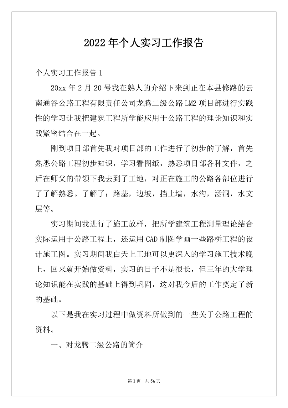 2022年个人实习工作报告精选.docx_第1页