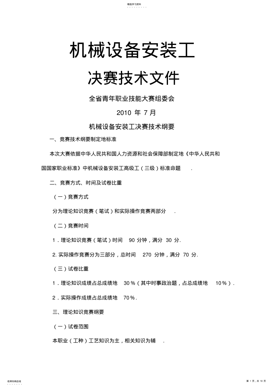 2022年机械设备安装工 .pdf_第1页