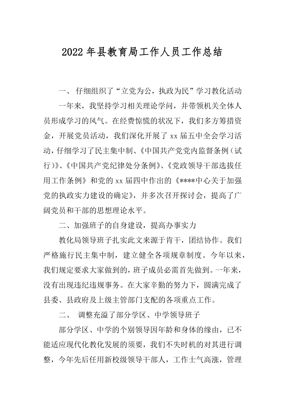 2022年县教育局工作人员工作总结.docx_第1页