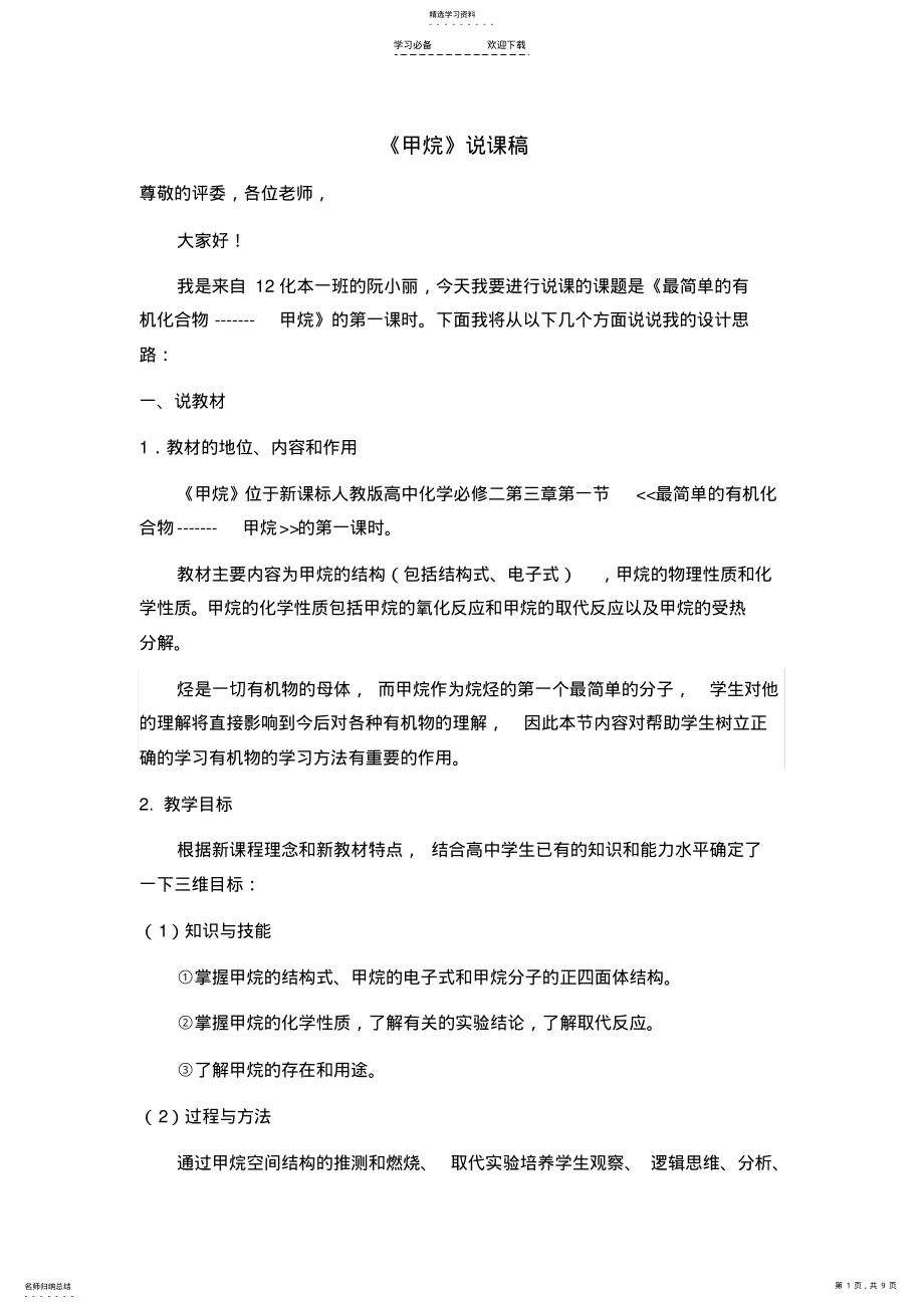 2022年最简单的有机化合物——甲烷说课稿 .pdf_第1页