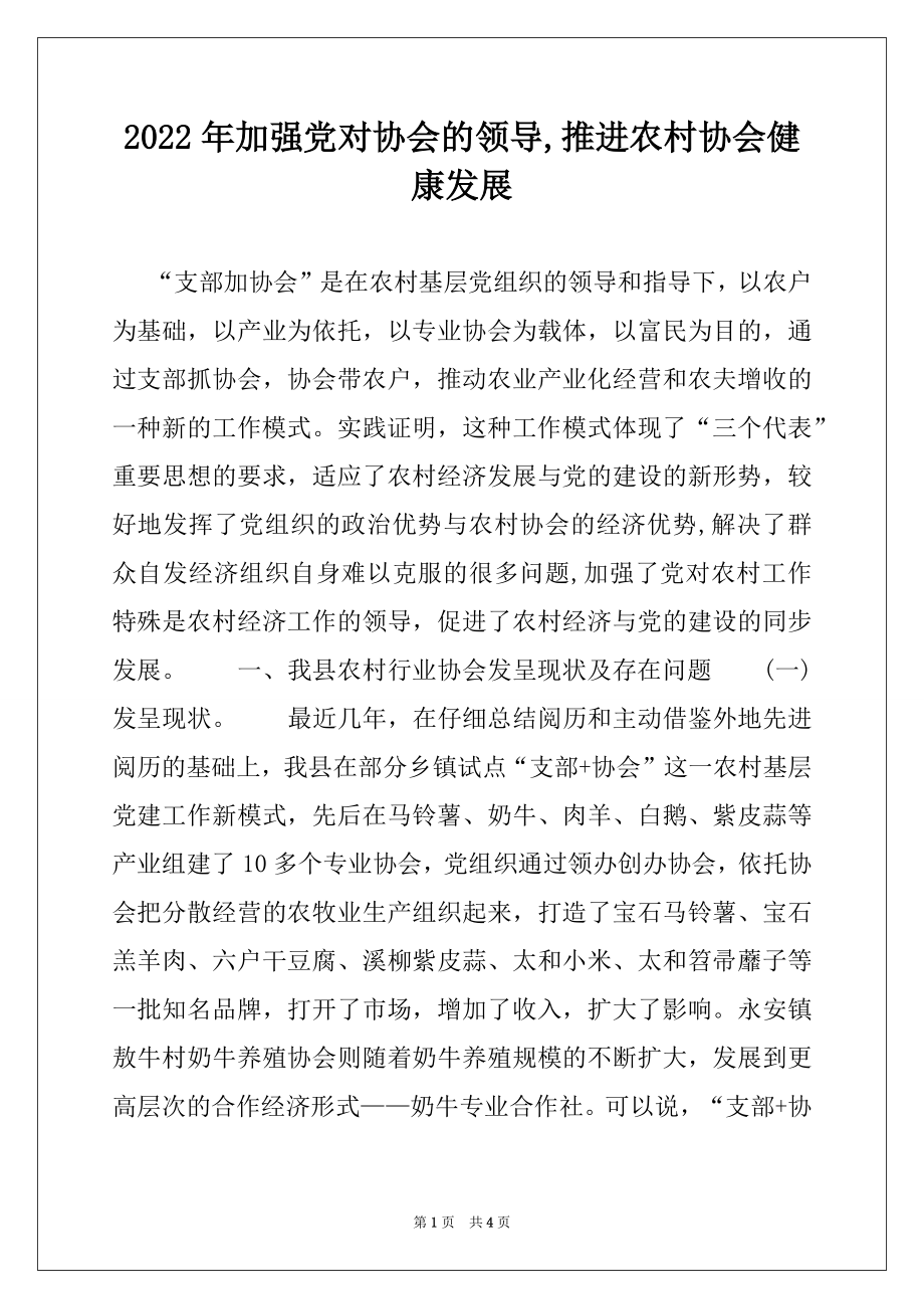 2022年加强党对协会的领导,推进农村协会健康发展.docx_第1页