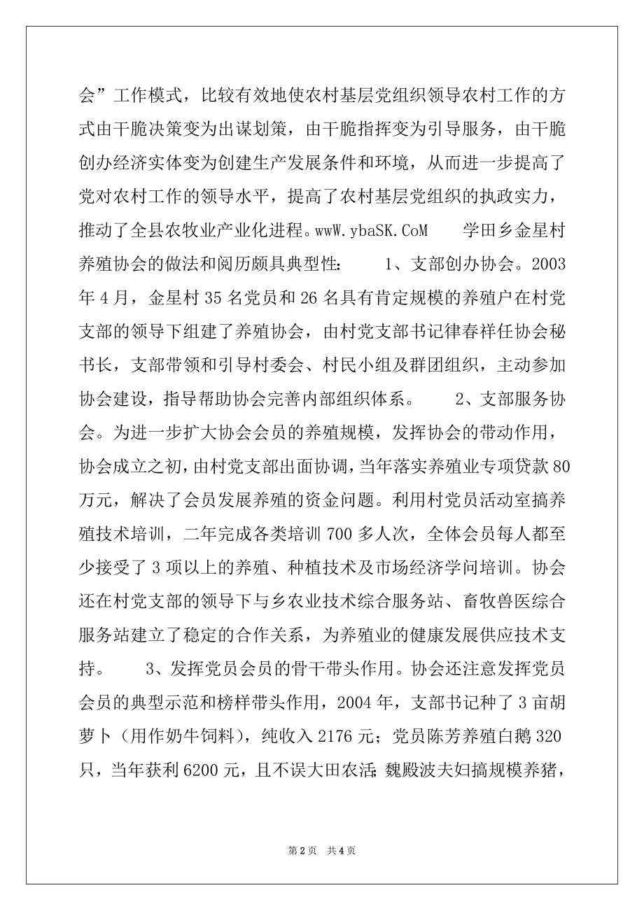 2022年加强党对协会的领导,推进农村协会健康发展.docx_第2页