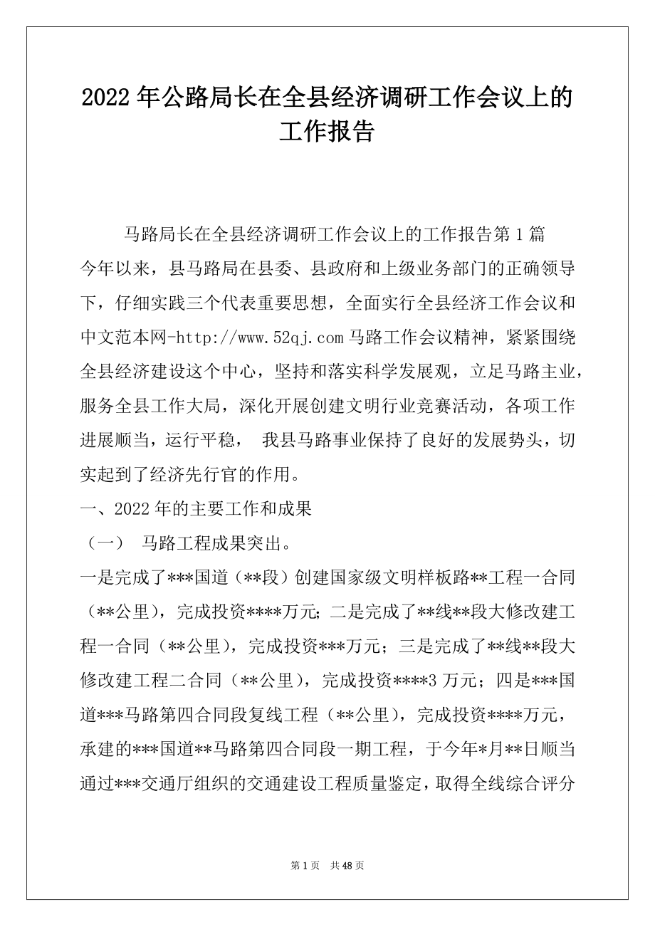 2022年公路局长在全县经济调研工作会议上的工作报告.docx_第1页