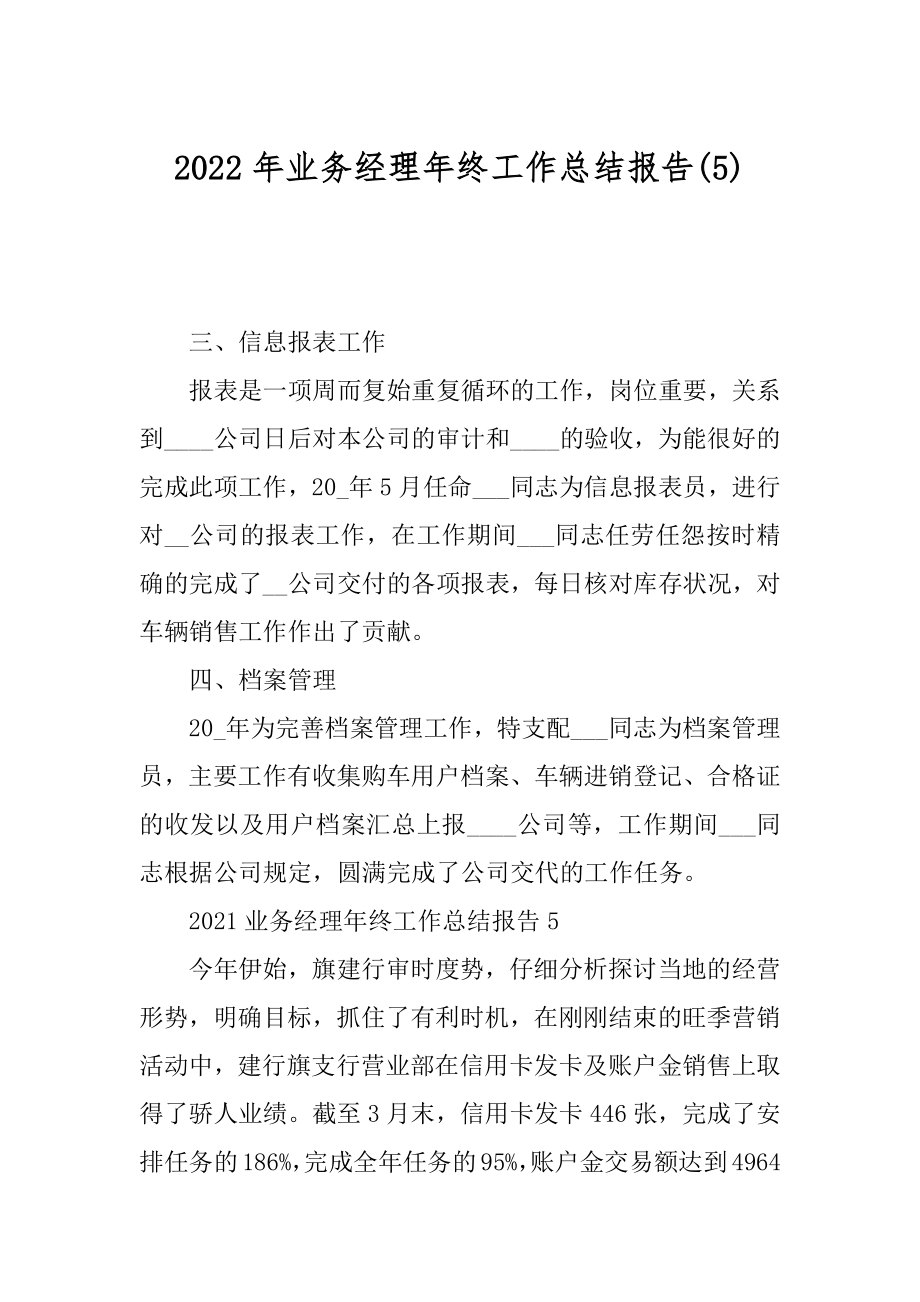 2022年业务经理年终工作总结报告(5).docx_第1页