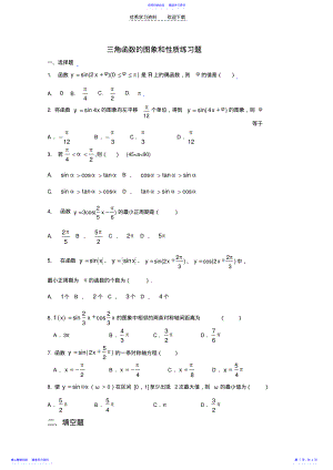 2022年《三角函数的图象和性质》练习题及答案 .pdf