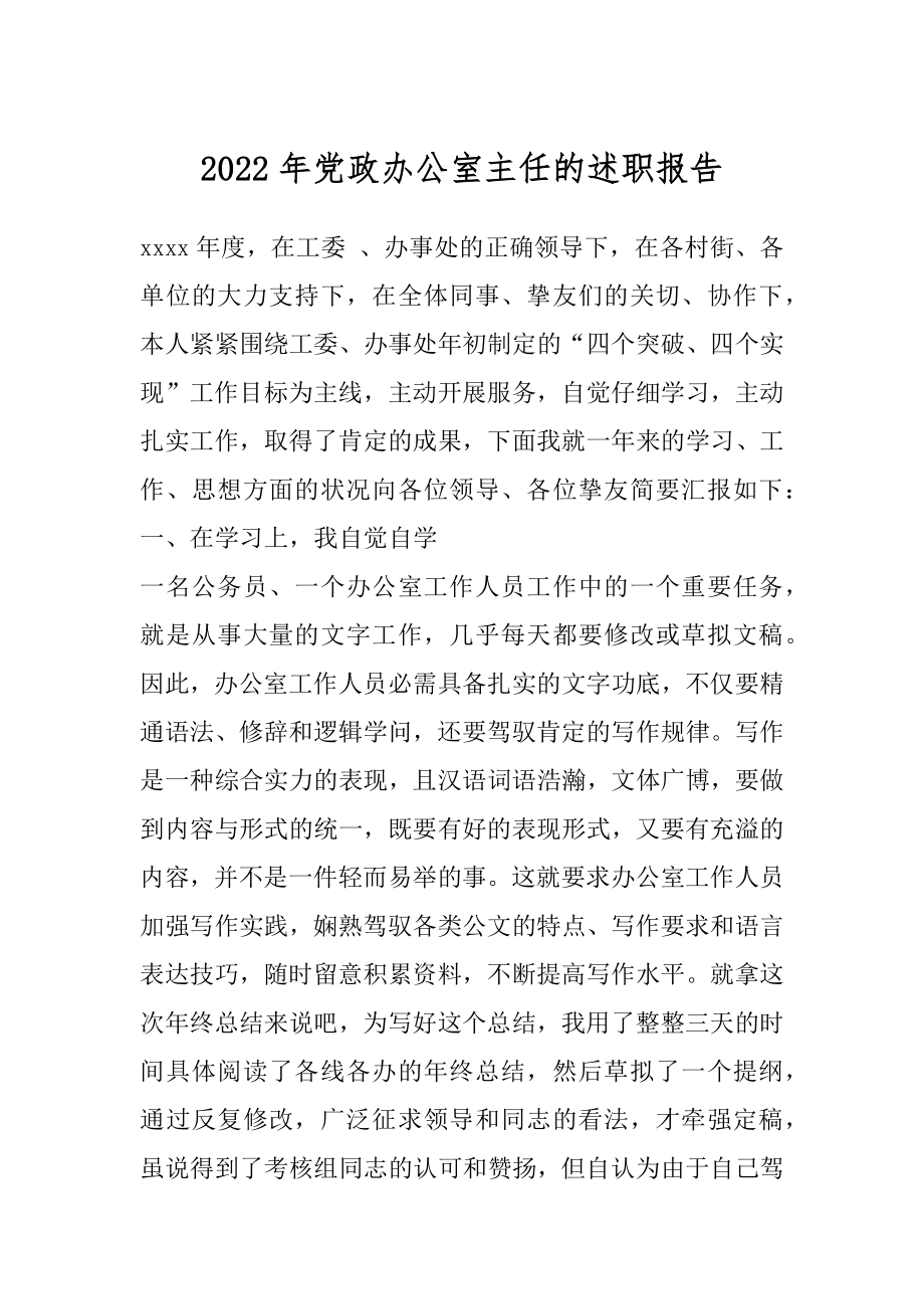 2022年党政办公室主任的述职报告.docx_第1页