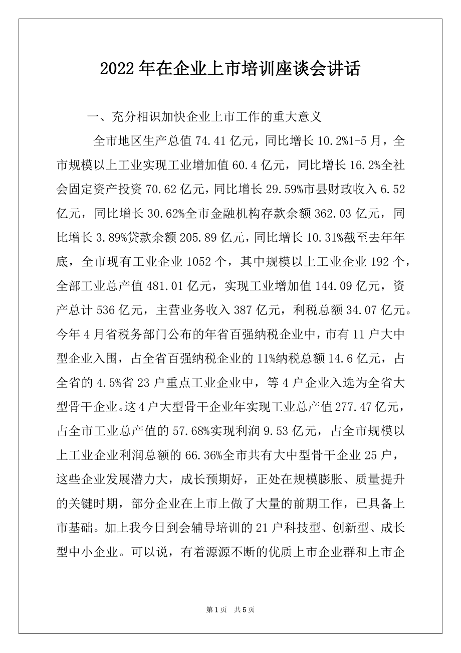 2022年在企业上市培训座谈会讲话.docx_第1页