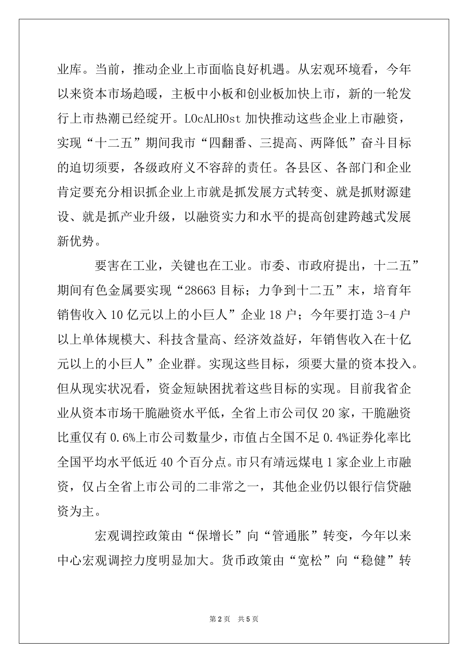 2022年在企业上市培训座谈会讲话.docx_第2页