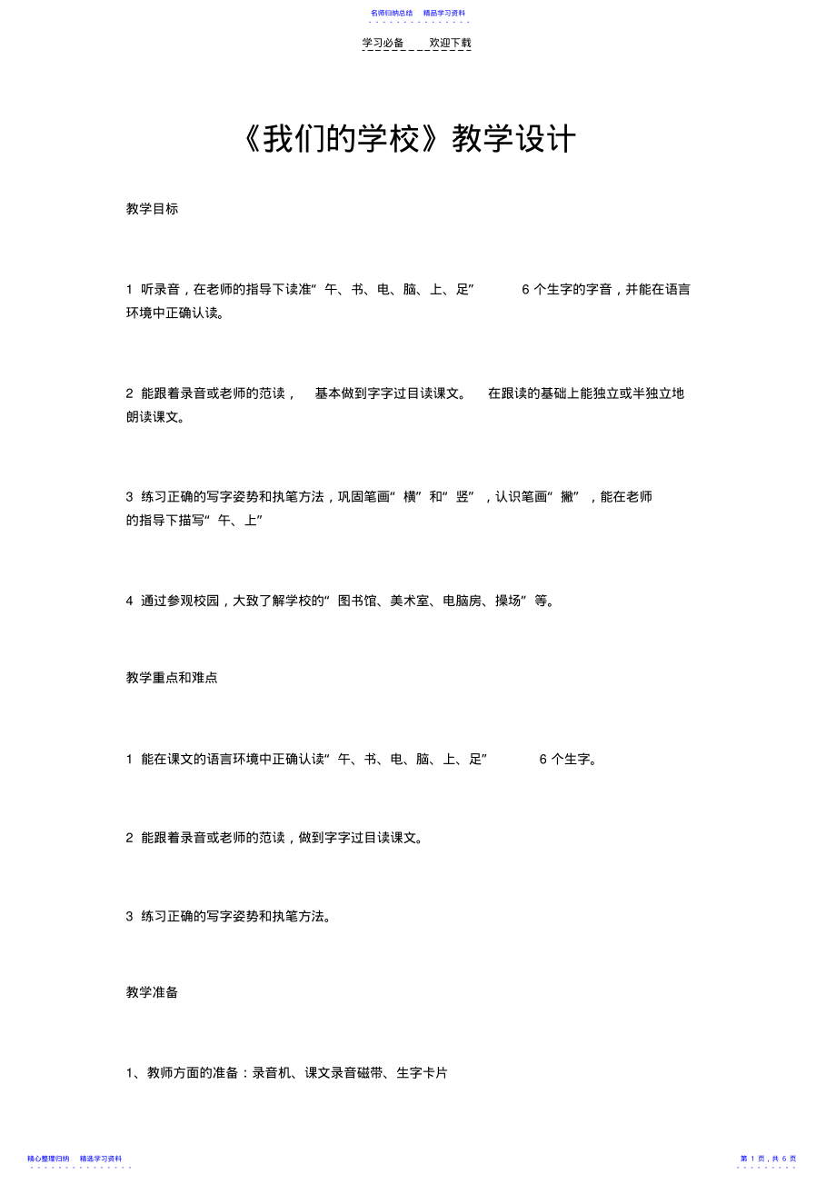 2022年《我们的学校》教学设计 .pdf_第1页